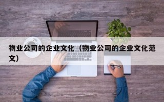 物业公司的企业文化（物业公司的企业文化范文）