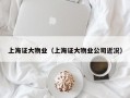 上海证大物业（上海证大物业公司近况）