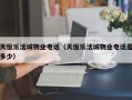 天恒乐活城物业电话（天恒乐活城物业电话是多少）