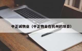 中正诚物业（中正物业在杭州的项目）