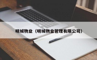 明城物业（明城物业管理有限公司）