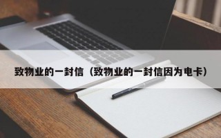 致物业的一封信（致物业的一封信因为电卡）