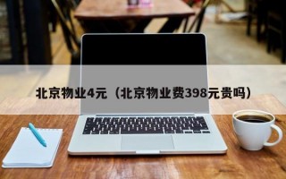 北京物业4元（北京物业费398元贵吗）