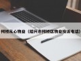 柯桥从心物业（绍兴市柯桥区物业投诉电话）