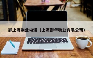 御上海物业电话（上海御华物业有限公司）