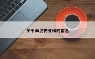 关于海淀物业科的信息