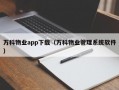 万科物业app下载（万科物业管理系统软件）