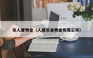 乐人居物业（人居乐业物业有限公司）