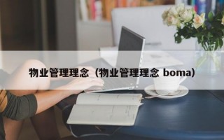 物业管理理念（物业管理理念 boma）