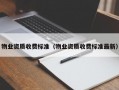 物业资质收费标准（物业资质收费标准最新）