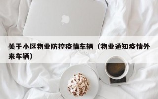 关于小区物业防控疫情车辆（物业通知疫情外来车辆）