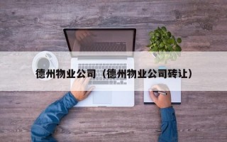 德州物业公司（德州物业公司砖让）