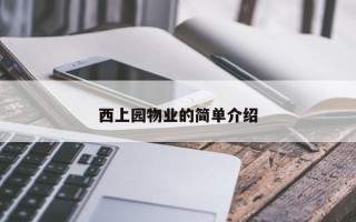 西上园物业的简单介绍