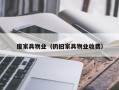 废家具物业（扔旧家具物业收费）