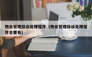 物业管理投诉处理程序（物业管理投诉处理程序主要有）