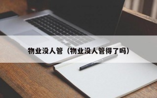 物业没人管（物业没人管得了吗）