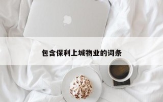 包含保利上城物业的词条